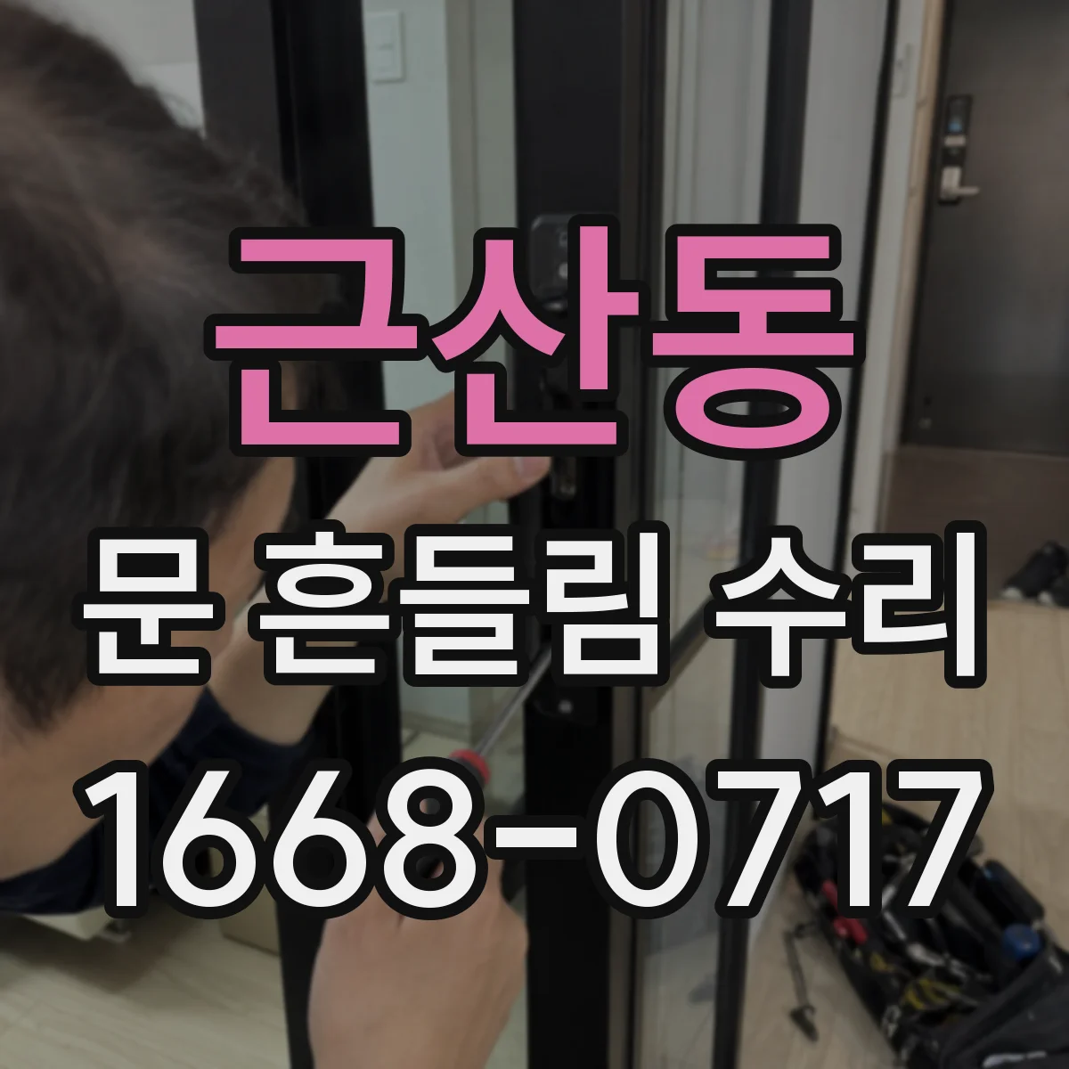근산동 문 흔들림 수리
