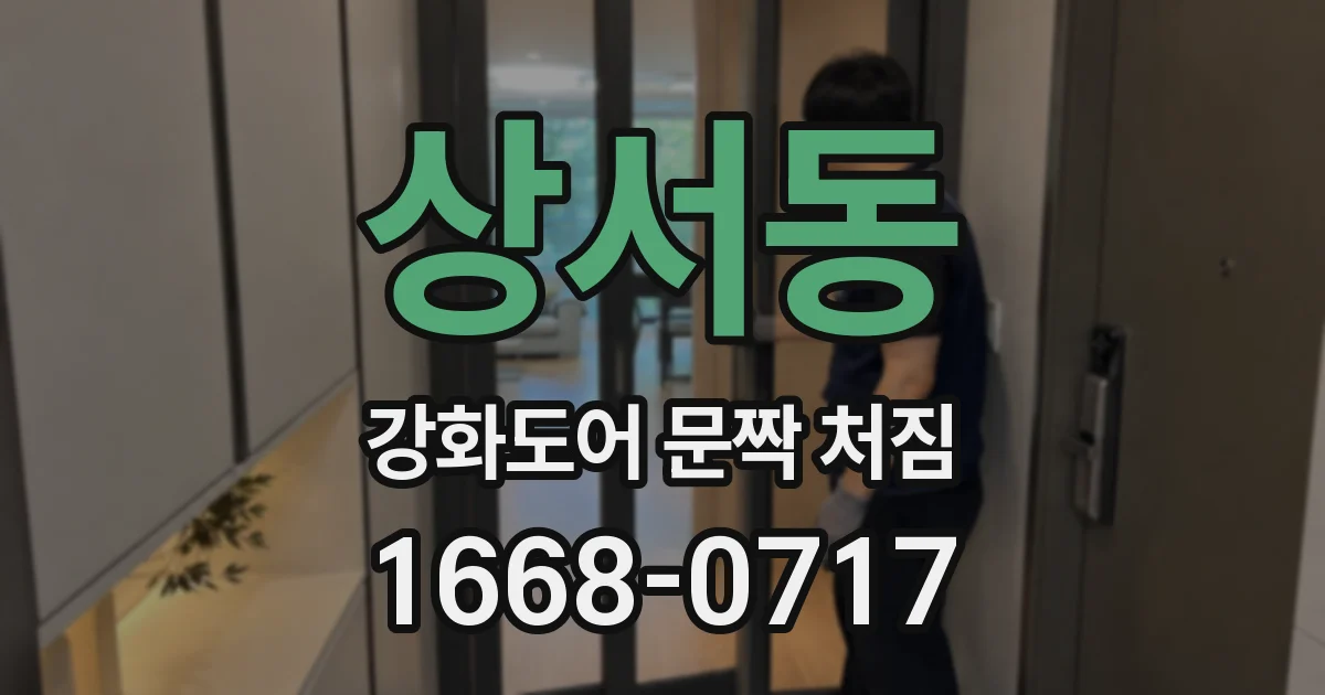 상서동 강화도어 문짝 처짐