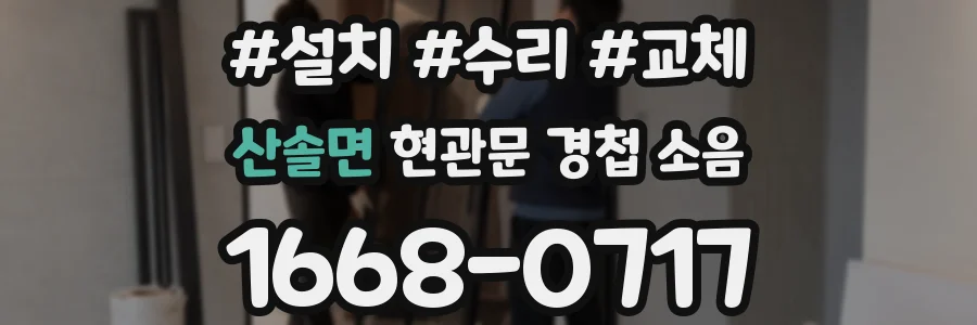 산솔면 현관문 경첩 소음