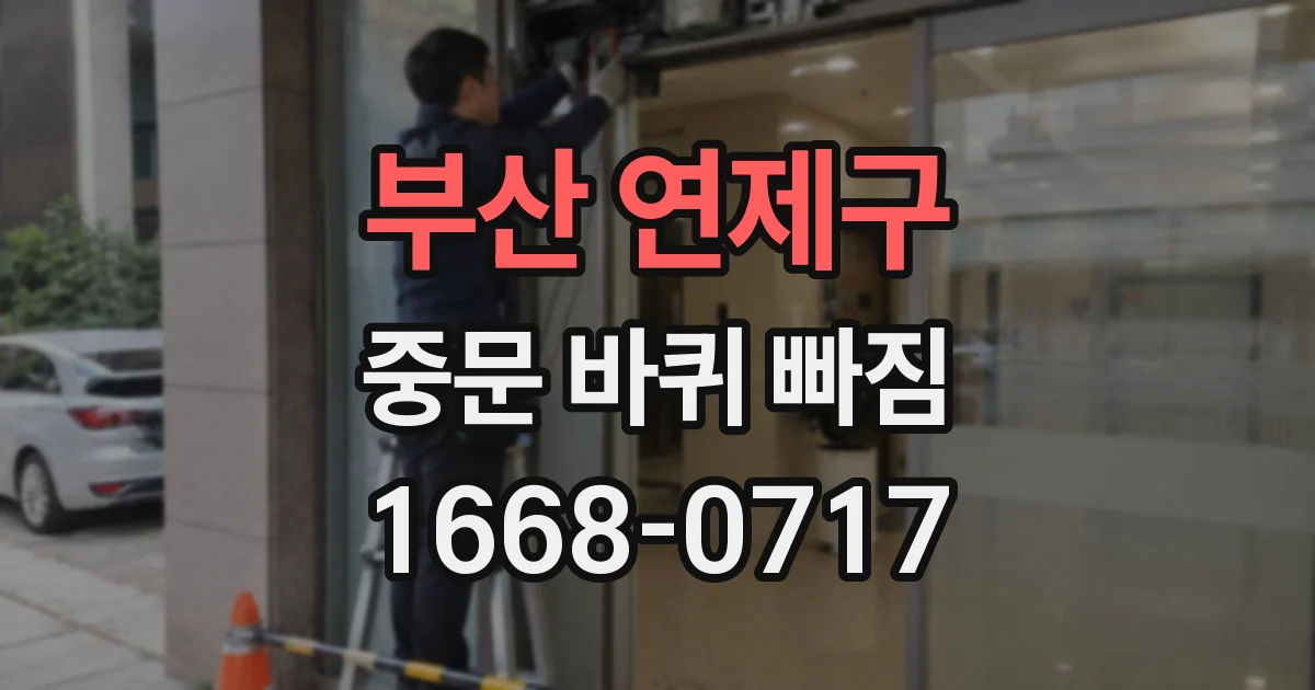 부산 연제구 중문 바퀴 빠짐