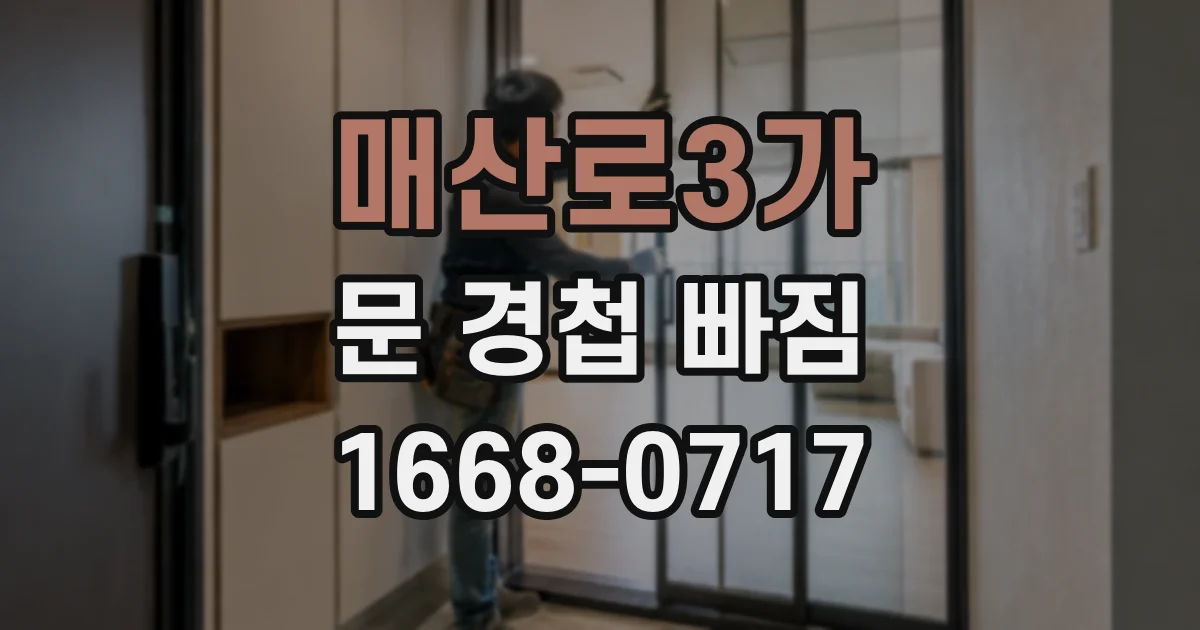 매산로3가 문 경첩 빠짐