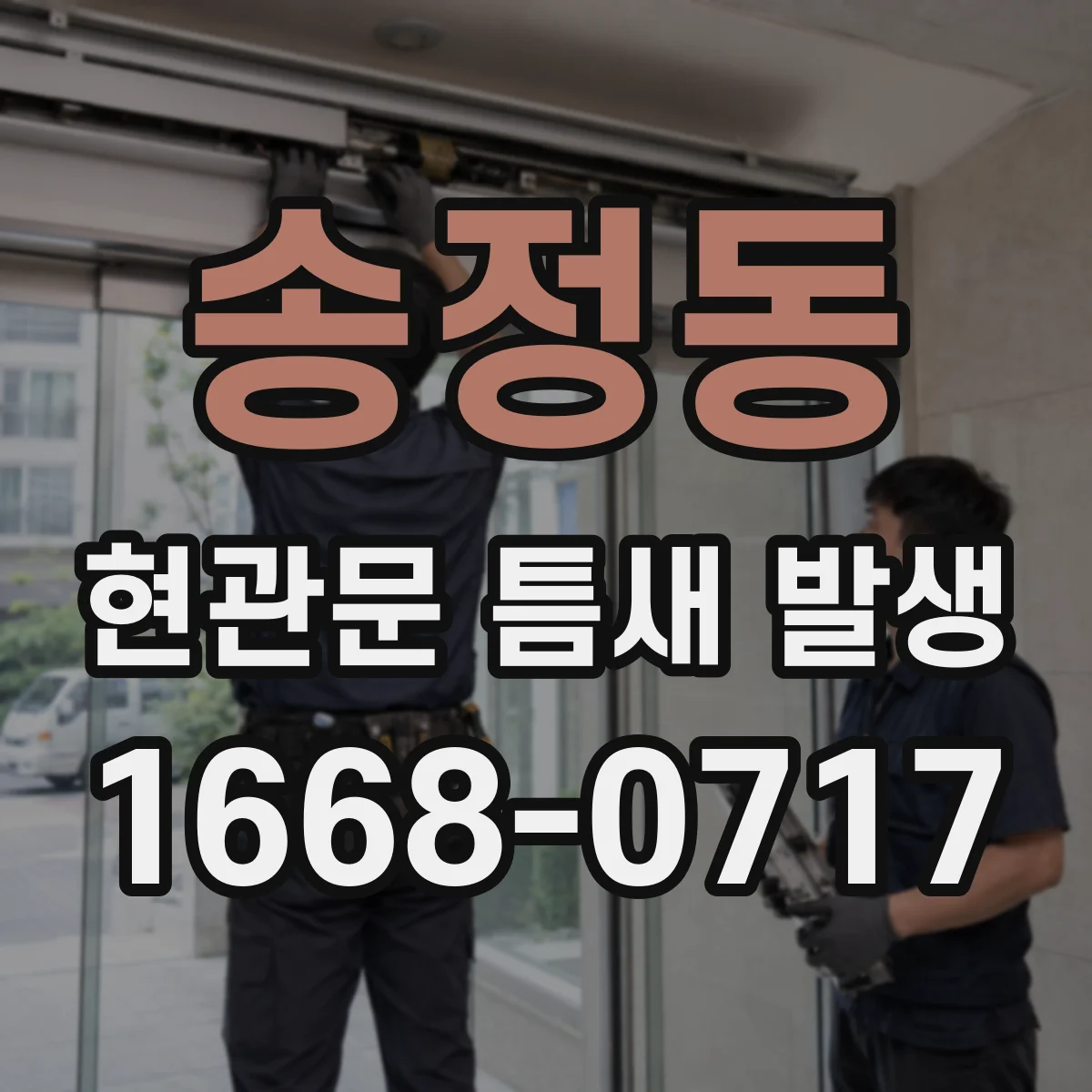 송정동 현관문 틈새 발생