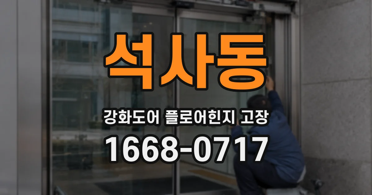 석사동 강화도어 플로어힌지 고장