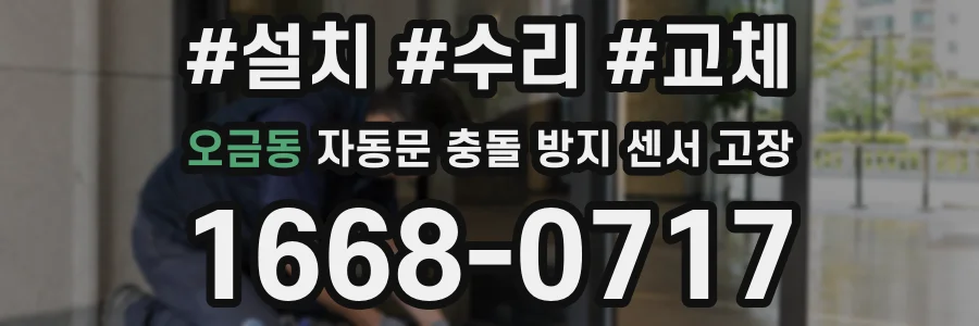 오금동 자동문 충돌 방지 센서 고장