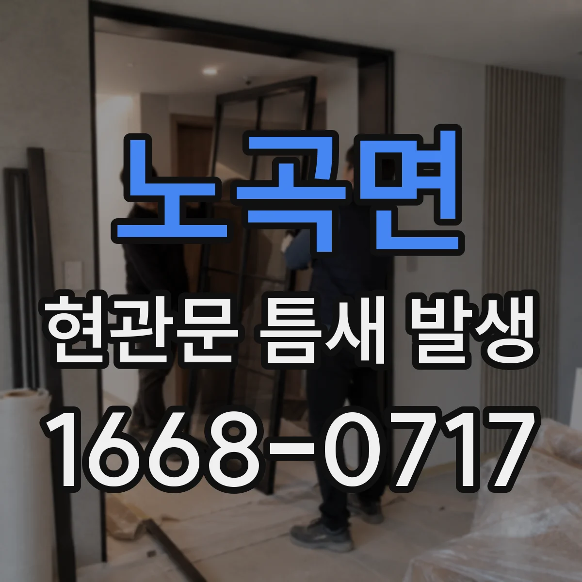 노곡면 현관문 틈새 발생