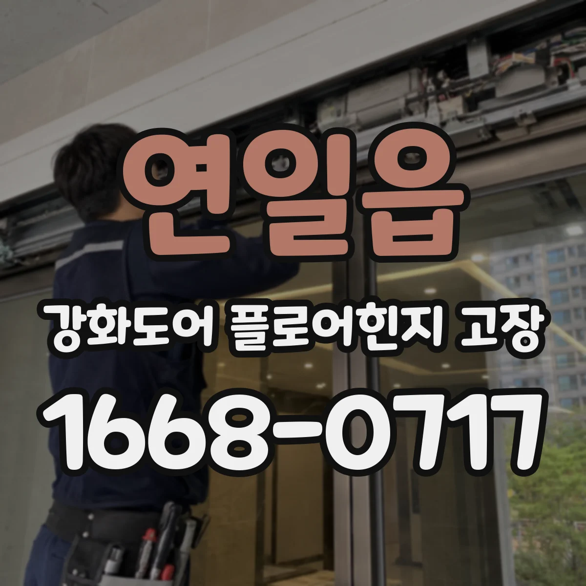 연일읍 강화도어 플로어힌지 고장