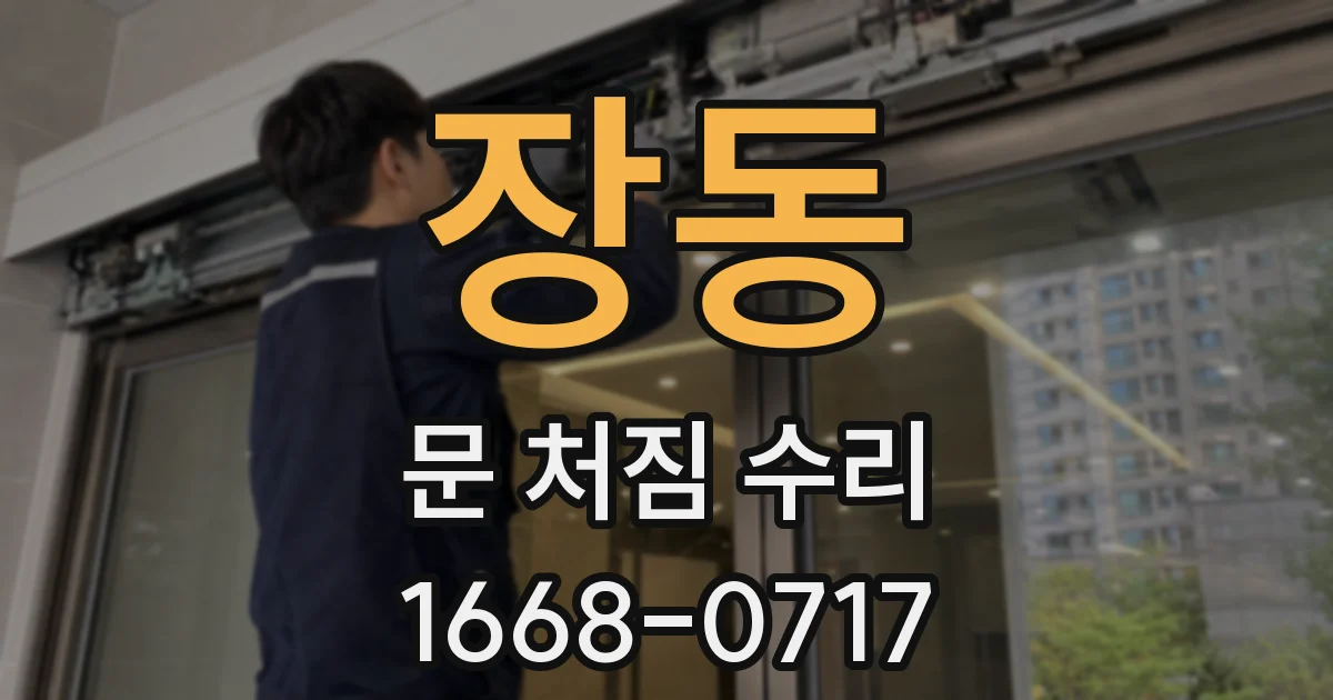 장동 문 처짐 수리