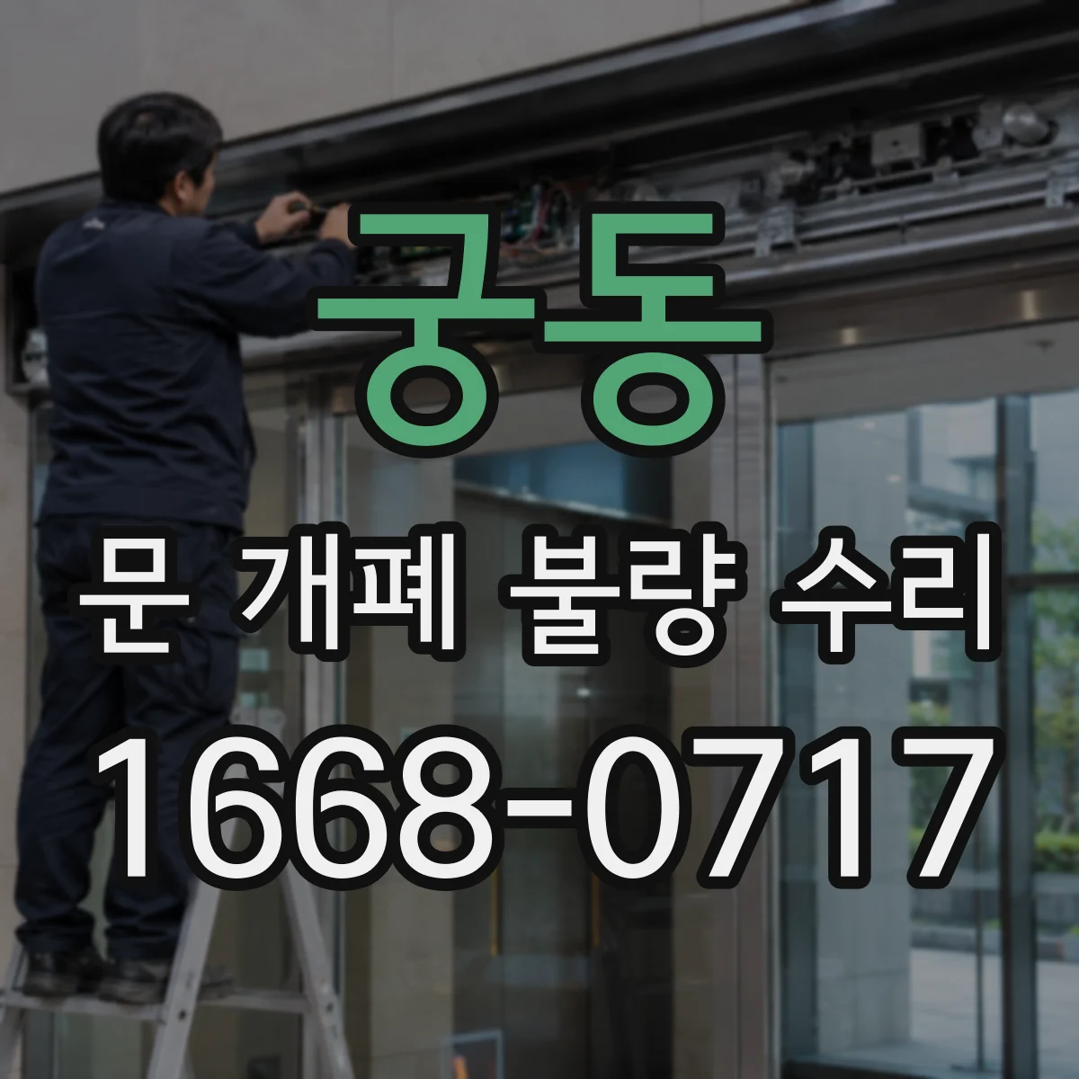 궁동 문 개폐 불량 수리