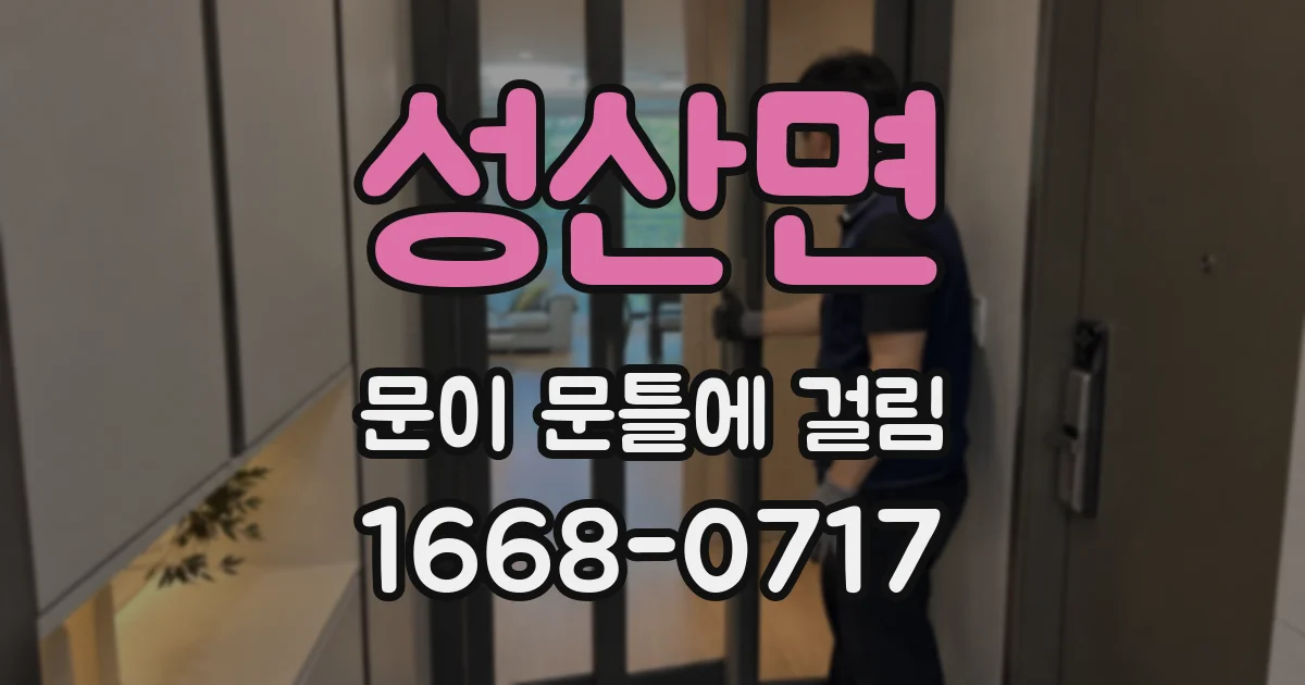 성산면 문이 문틀에 걸림