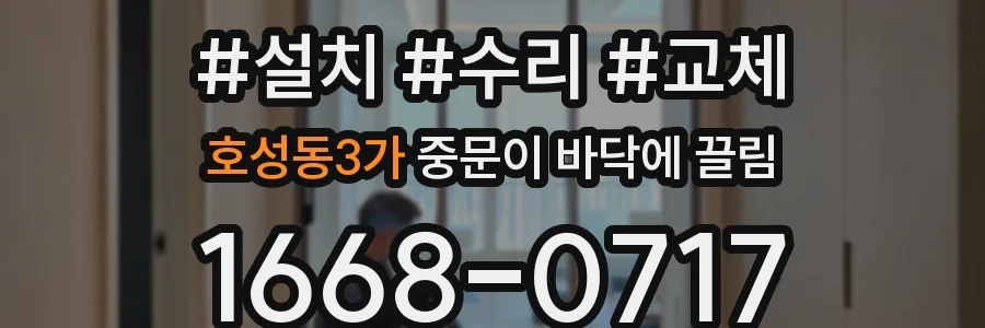 호성동3가 중문이 바닥에 끌림