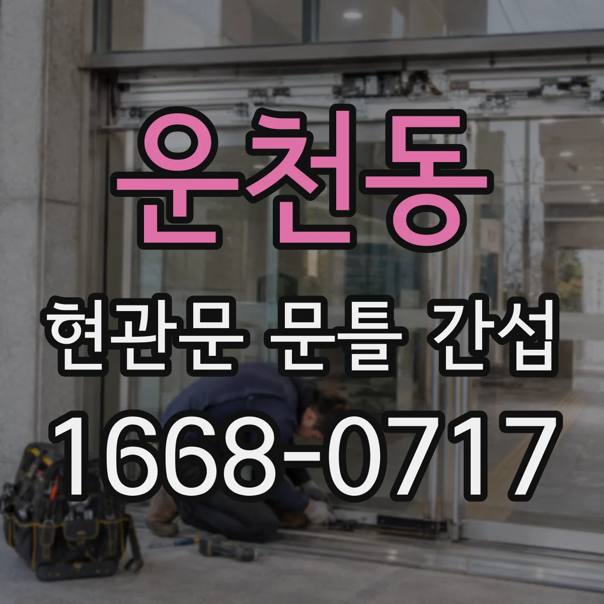 운천동 현관문 문틀 간섭