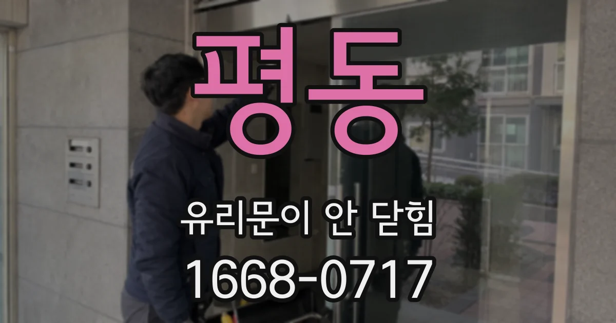 평동 유리문이 안 닫힘