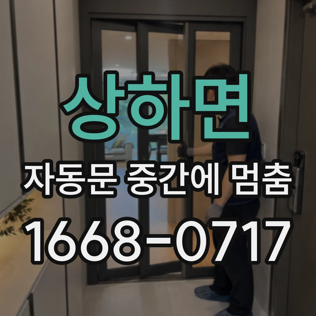 상하면 자동문 중간에 멈춤