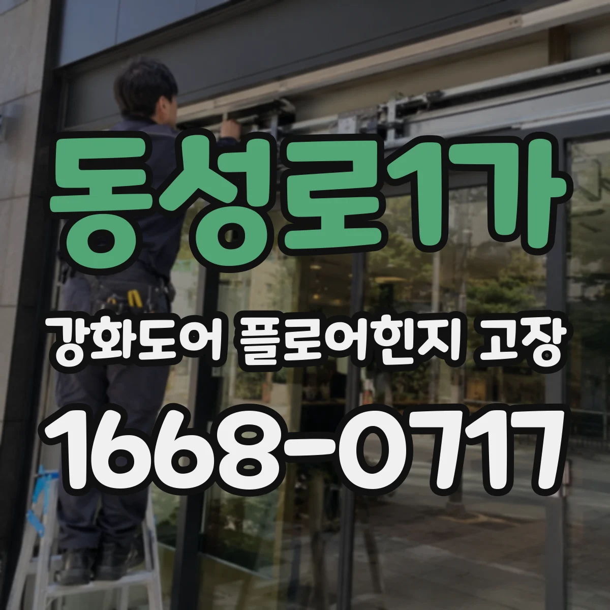 동성로1가 강화도어 플로어힌지 고장