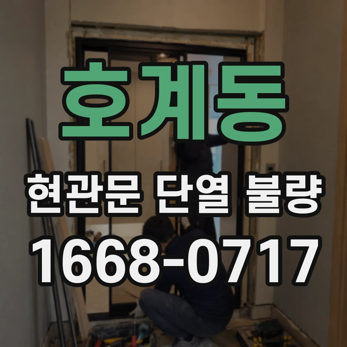 호계동 현관문 단열 불량