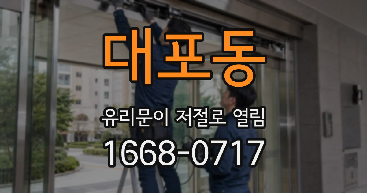 대포동 유리문이 저절로 열림