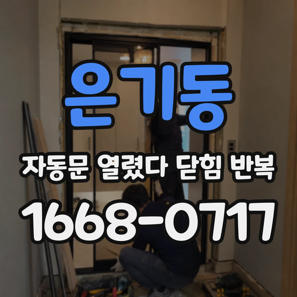 은기동 자동문 열렸다 닫힘 반복 증상은 문이 열렸다가 즉시 닫혀 버리거나, 잠시 멈춘 뒤 다시 움직일 때 확인됩니다.