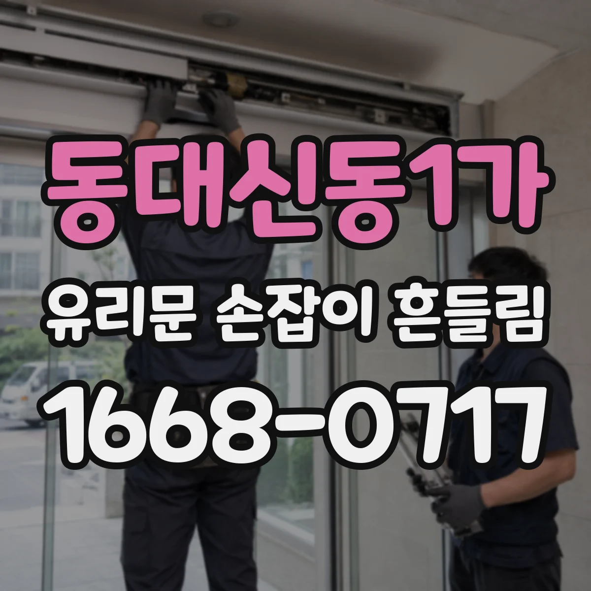 동대신동1가 유리문 손잡이 흔들림