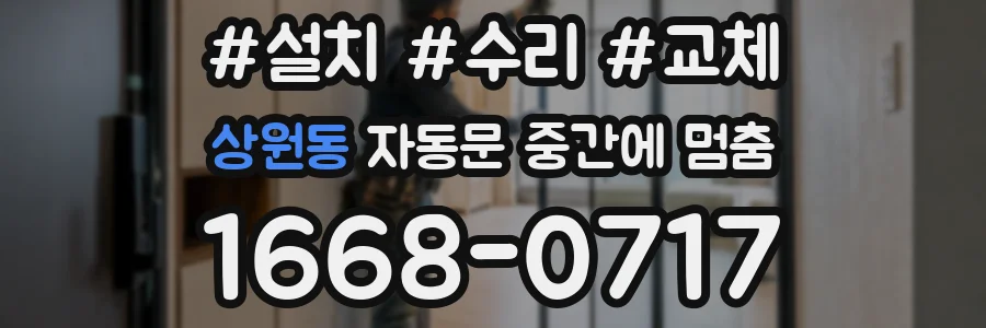 상원동 자동문 중간에 멈춤