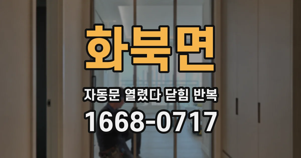 화북면 자동문 열렸다 닫힘 반복