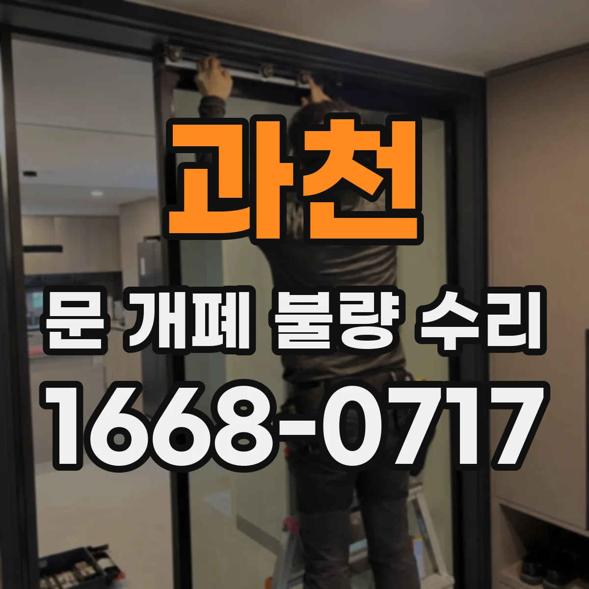 과천 문 개폐 불량 수리
