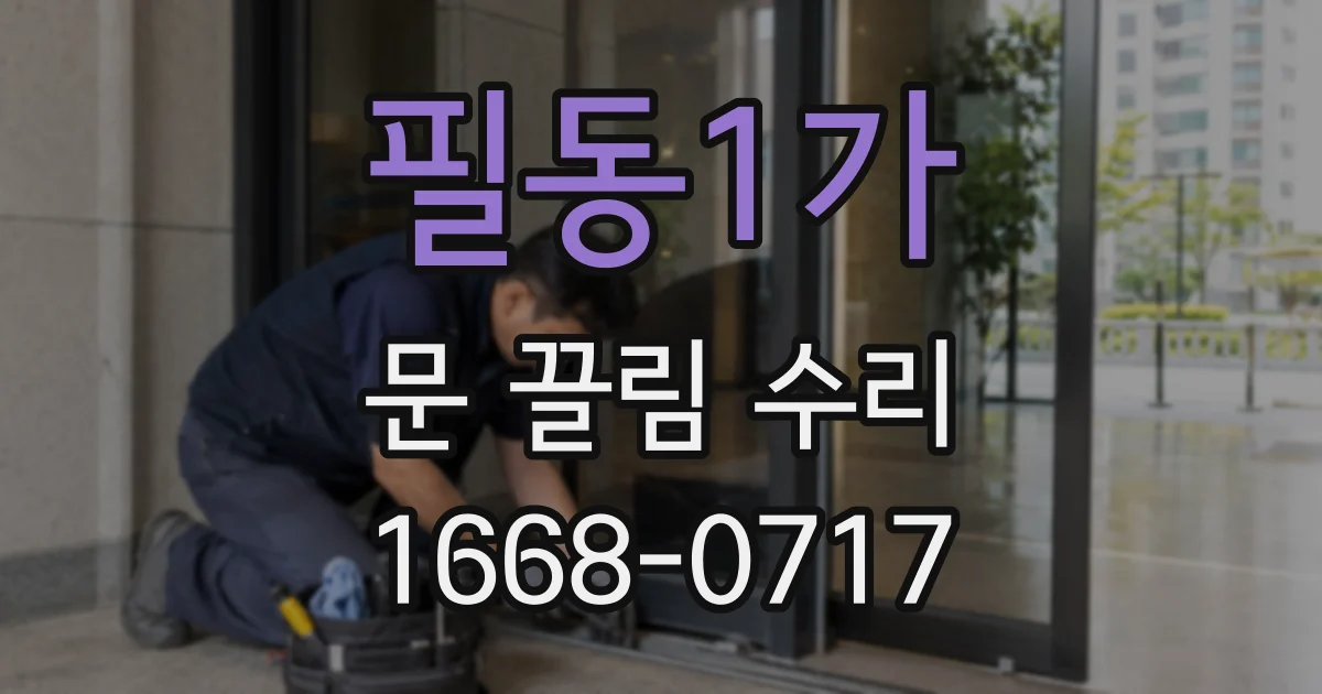 필동1가 문 끌림 수리