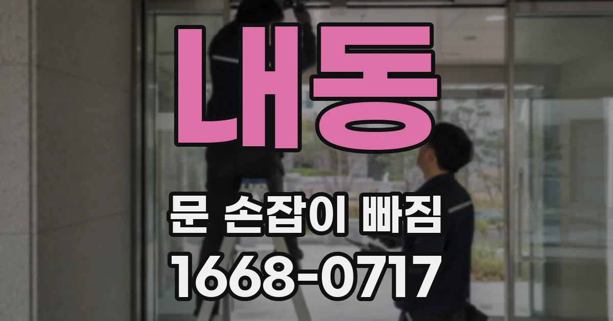 내동 문 손잡이 빠짐