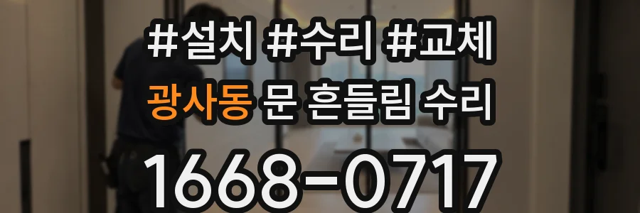 광사동 문 흔들림 수리