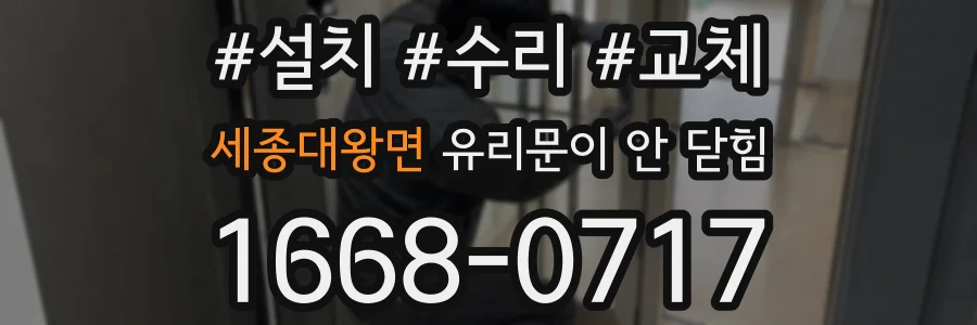 세종대왕면 유리문이 안 닫힘