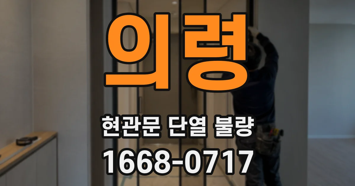 의령 현관문 단열 불량