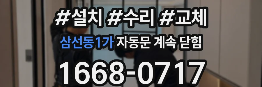 삼선동1가 자동문 계속 닫힘