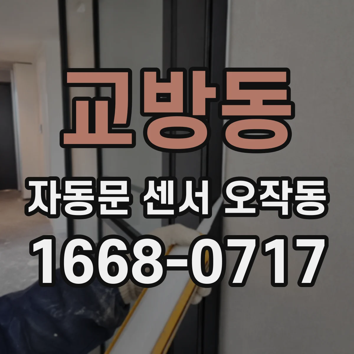 교방동 자동문 센서 오작동