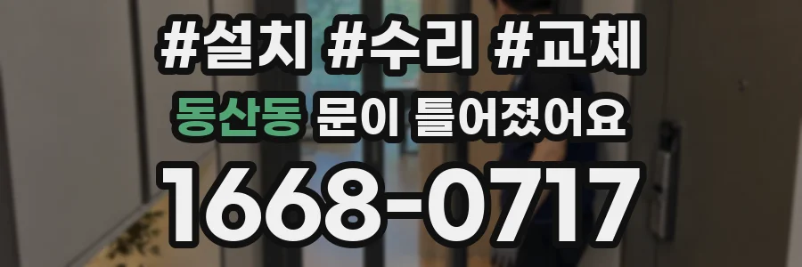 동산동 문이 틀어졌어요