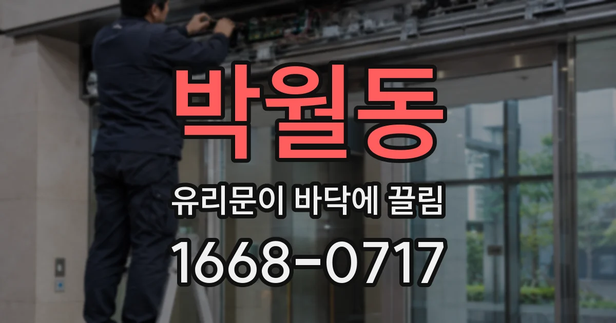 박월동 유리문이 바닥에 끌림