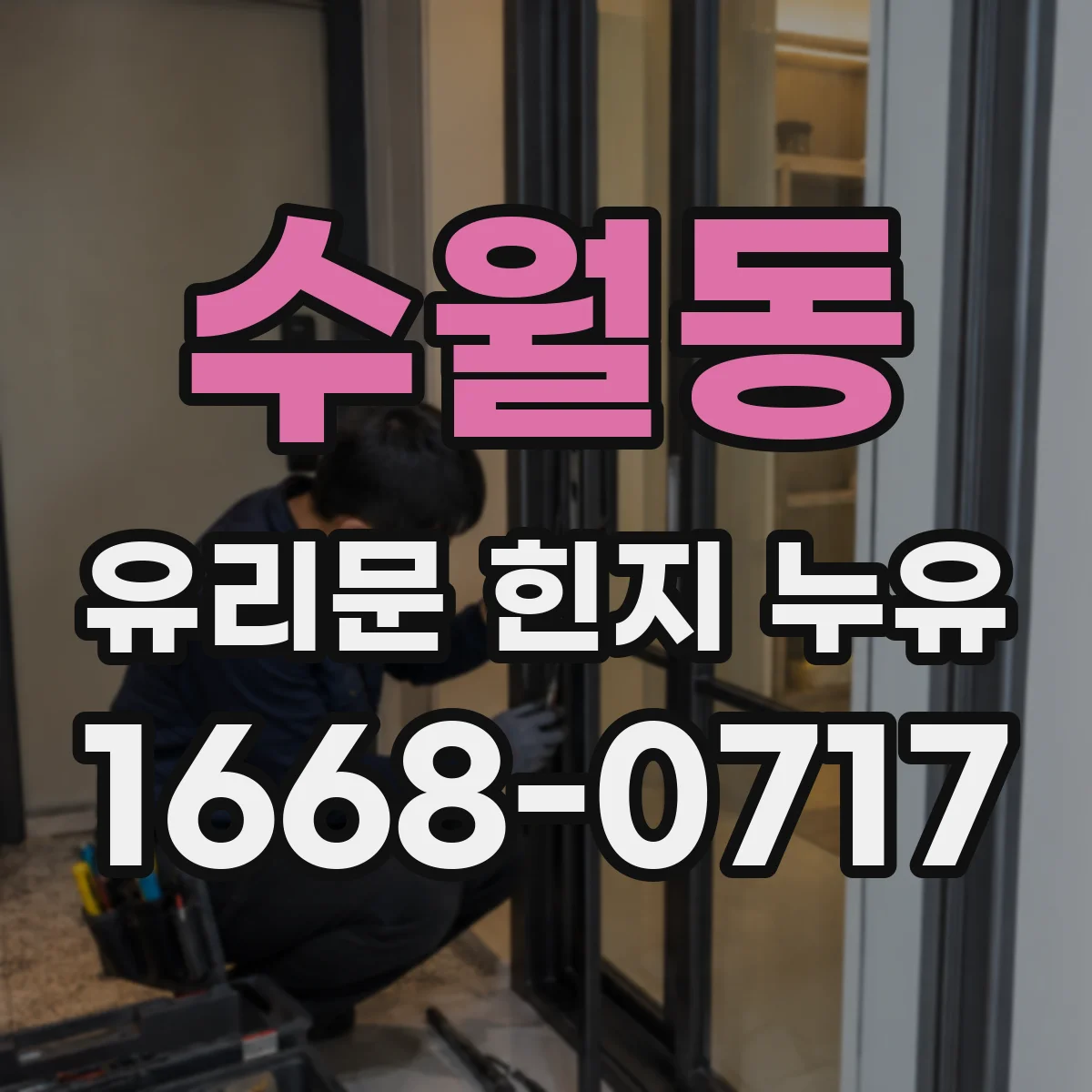 수월동 유리문 힌지 누유