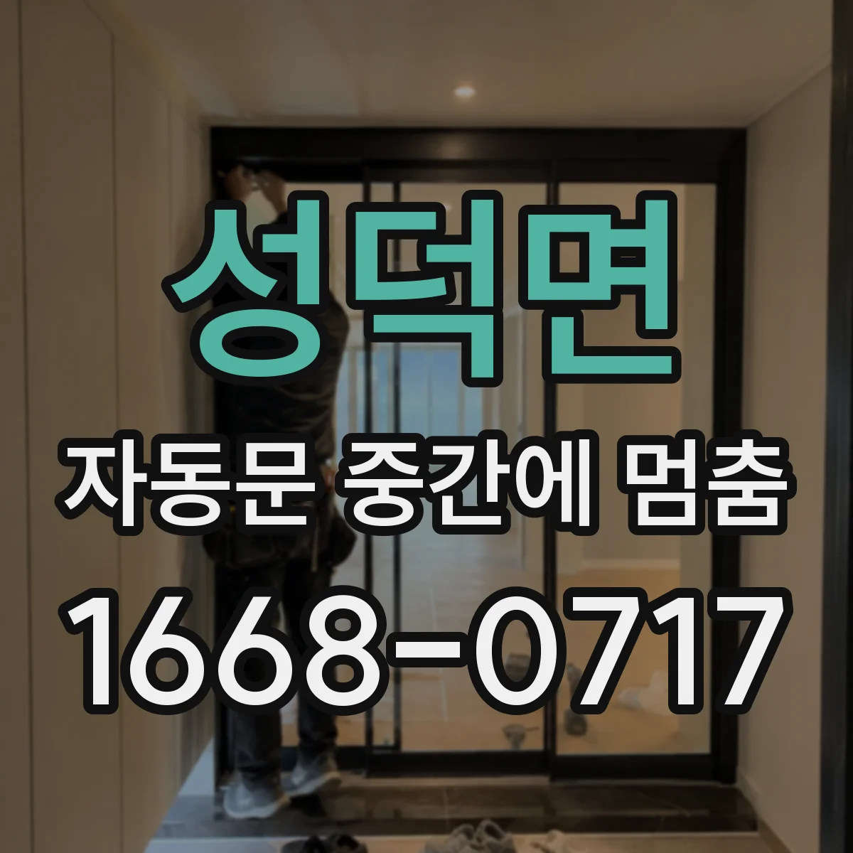 성덕면 자동문 중간에 멈춤