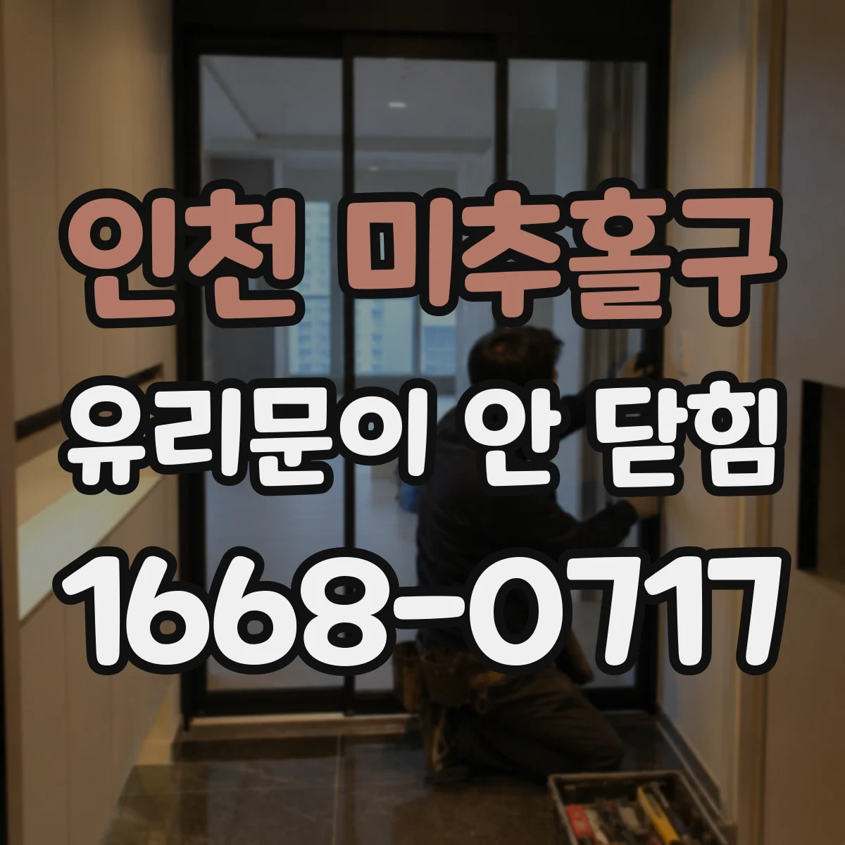 인천 미추홀구 유리문이 안 닫힘