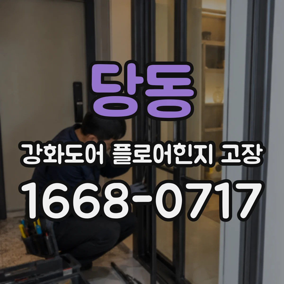 당동 강화도어 플로어힌지 고장