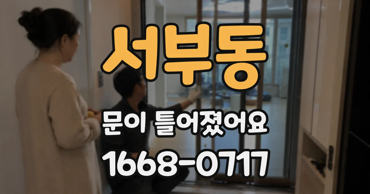 서부동 문이 틀어졌어요
