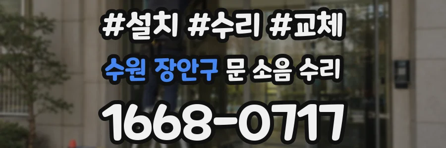 수원 장안구 문 소음 수리