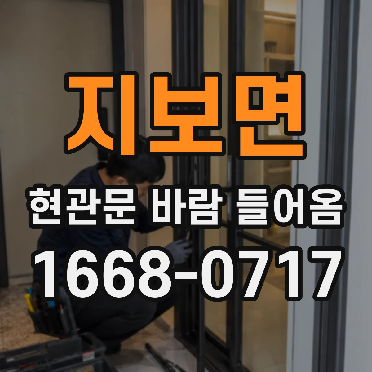 지보면 현관문 바람 들어옴