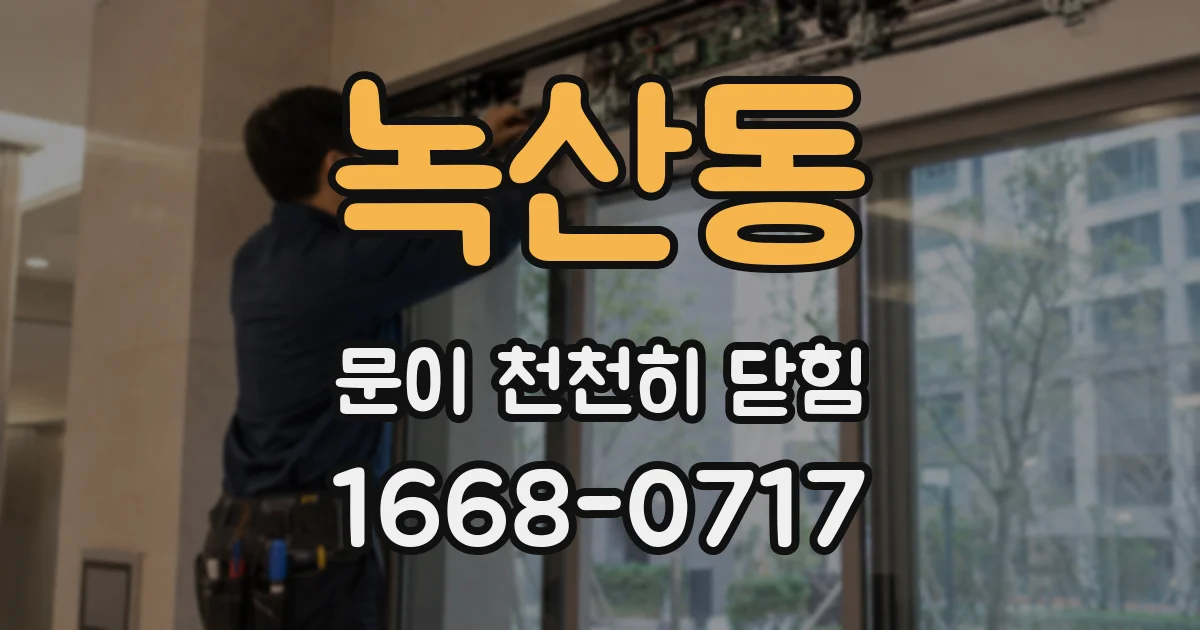 녹산동 문이 천천히 닫힘