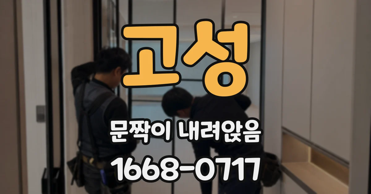 고성 문짝이 내려앉음
