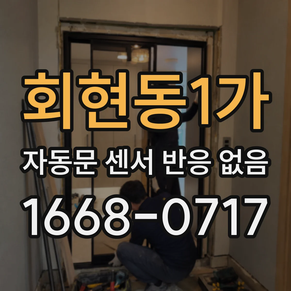 회현동1가 자동문 센서 반응 없음