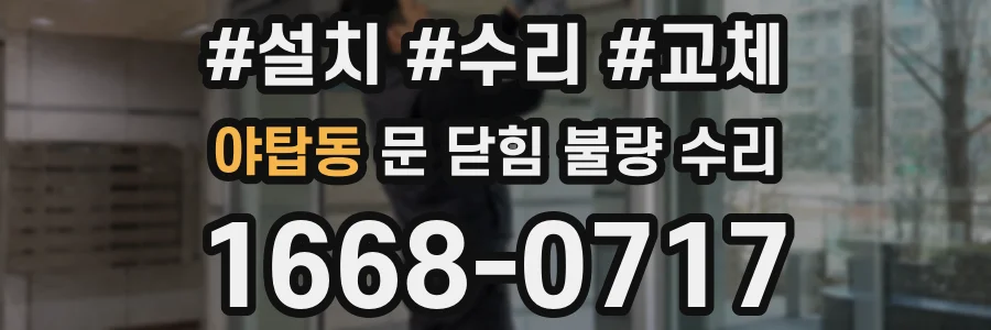 야탑동 문 닫힘 불량 수리