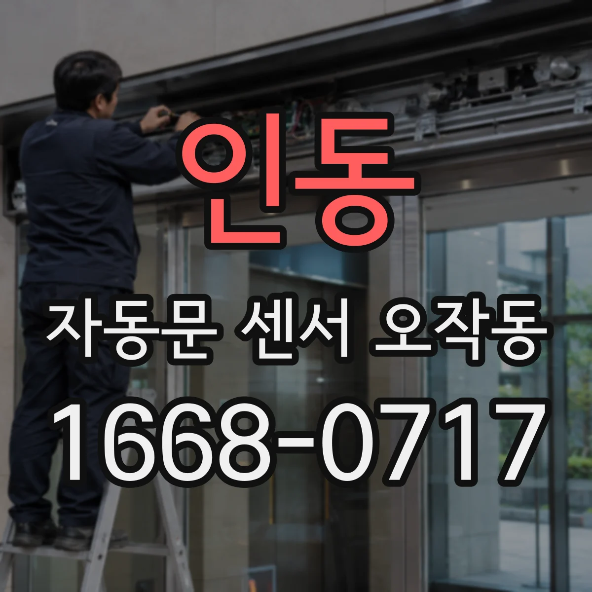인동 자동문 센서 오작동