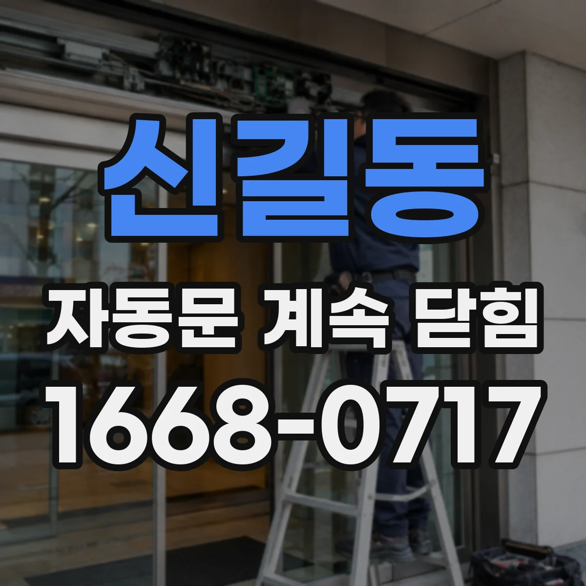 신길동 자동문 계속 닫힘