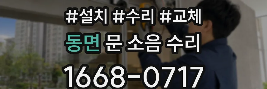 동면 문 소음 수리