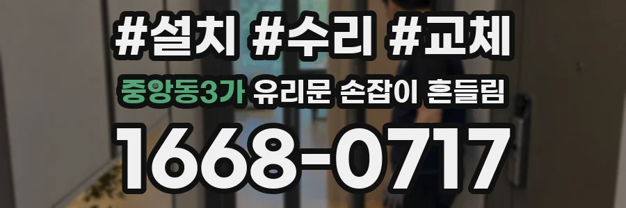 중앙동3가 유리문 손잡이 흔들림