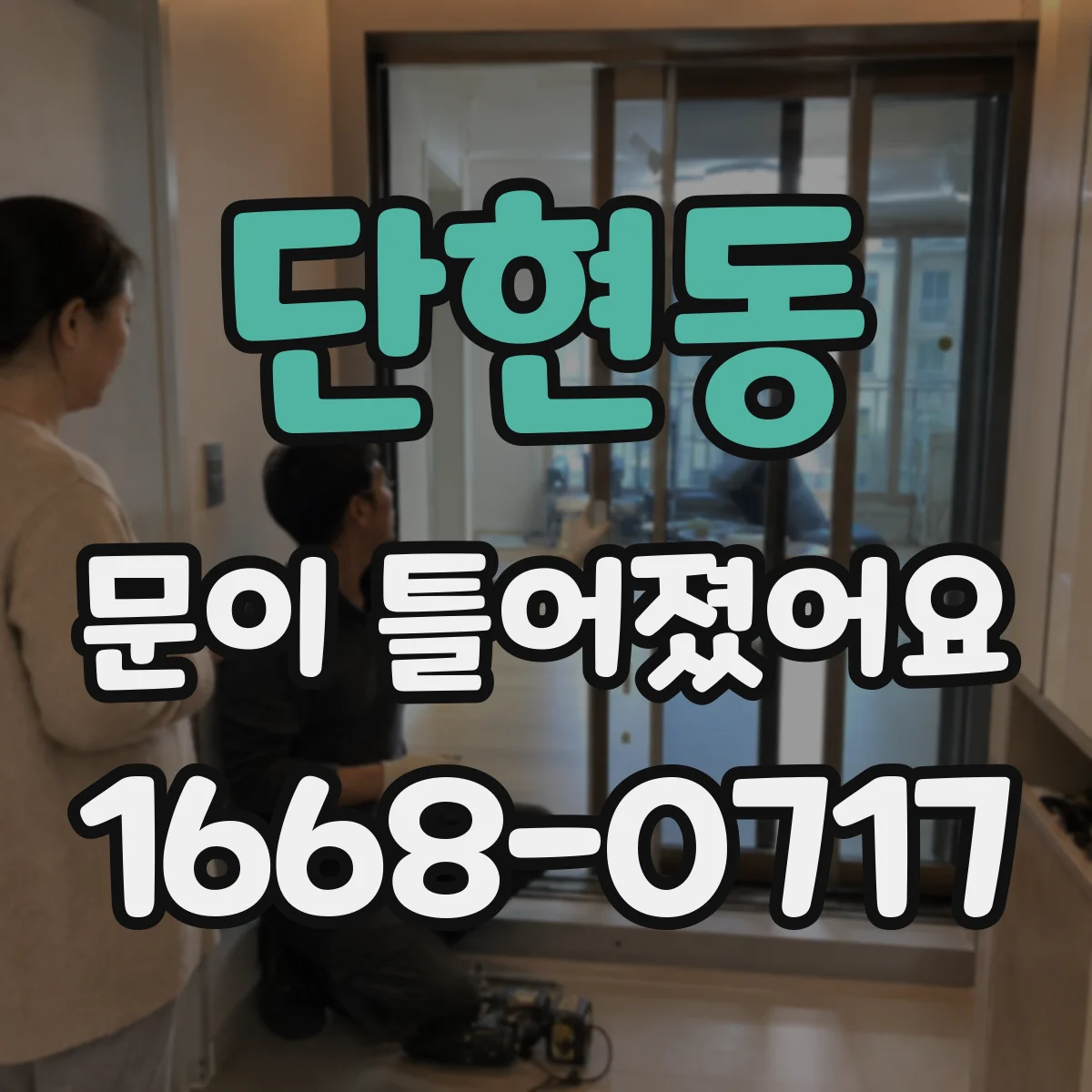 단현동 문이 틀어졌어요